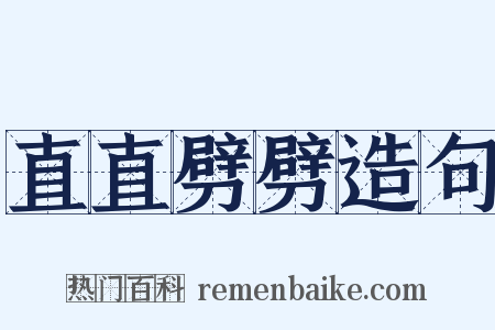 直直劈劈造句是什么意思的图片